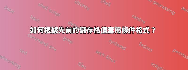 如何根據先前的儲存格值套用條件格式？