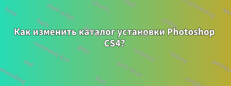 Как изменить каталог установки Photoshop CS4?