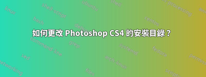 如何更改 Photoshop CS4 的安裝目錄？