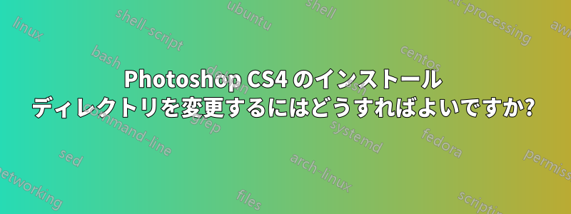 Photoshop CS4 のインストール ディレクトリを変更するにはどうすればよいですか?