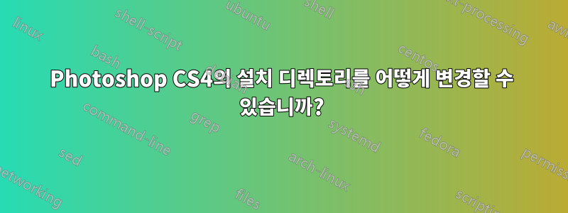 Photoshop CS4의 설치 디렉토리를 어떻게 변경할 수 있습니까?