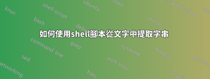 如何使用shell腳本從文字中提取字串