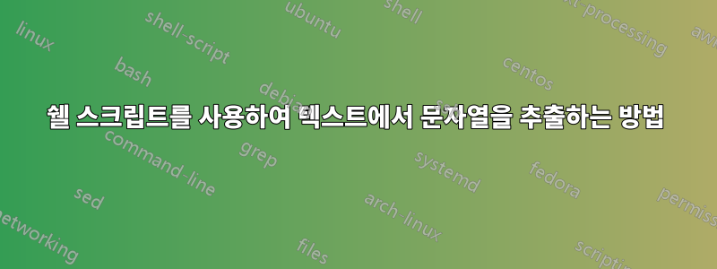 쉘 스크립트를 사용하여 텍스트에서 문자열을 추출하는 방법