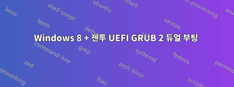 Windows 8 + 젠투 UEFI GRUB 2 듀얼 부팅