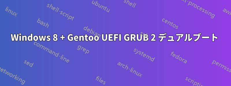 Windows 8 + Gentoo UEFI GRUB 2 デュアルブート