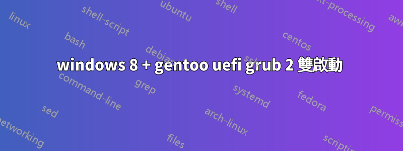 windows 8 + gentoo uefi grub 2 雙啟動