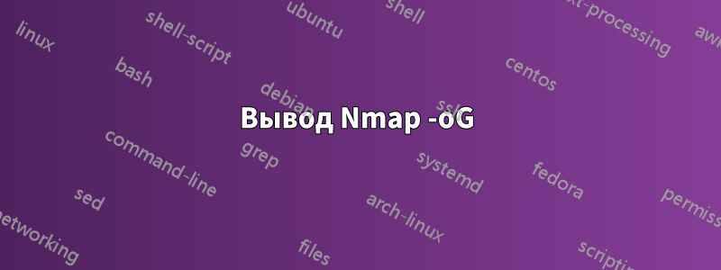 Вывод Nmap -oG