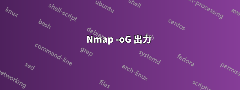 Nmap -oG 出力