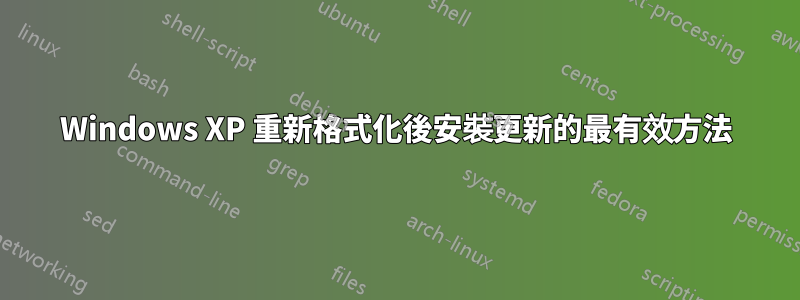 Windows XP 重新格式化後安裝更新的最有效方法