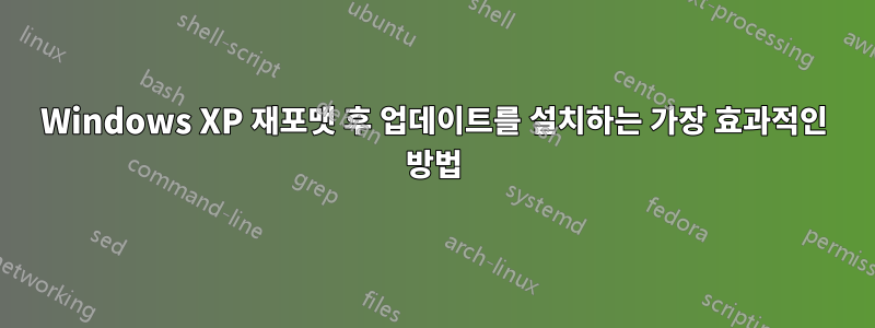 Windows XP 재포맷 후 업데이트를 설치하는 가장 효과적인 방법