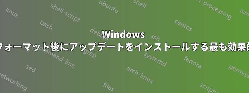 Windows XPの再フォーマット後にアップデートをインストールする最も効果的な方法