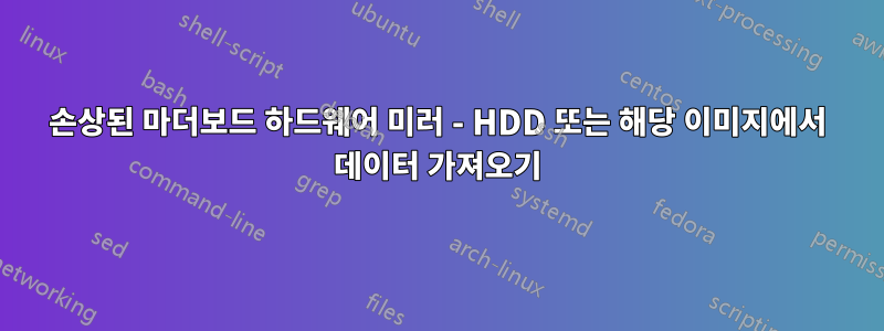 손상된 마더보드 하드웨어 미러 - HDD 또는 해당 이미지에서 데이터 가져오기