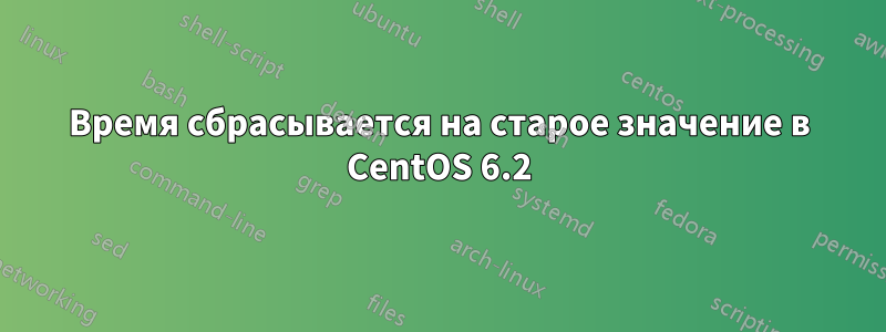 Время сбрасывается на старое значение в CentOS 6.2