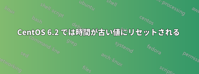 CentOS 6.2 では時間が古い値にリセットされる