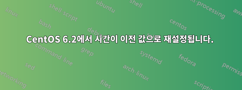 CentOS 6.2에서 시간이 이전 값으로 재설정됩니다.