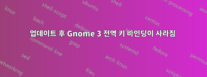 업데이트 후 Gnome 3 전역 키 바인딩이 사라짐