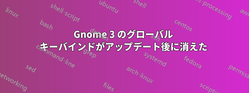 Gnome 3 のグローバル キーバインドがアップデート後に消えた