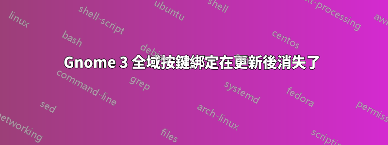 Gnome 3 全域按鍵綁定在更新後消失了