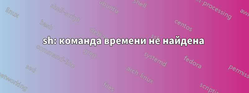 sh: команда времени не найдена