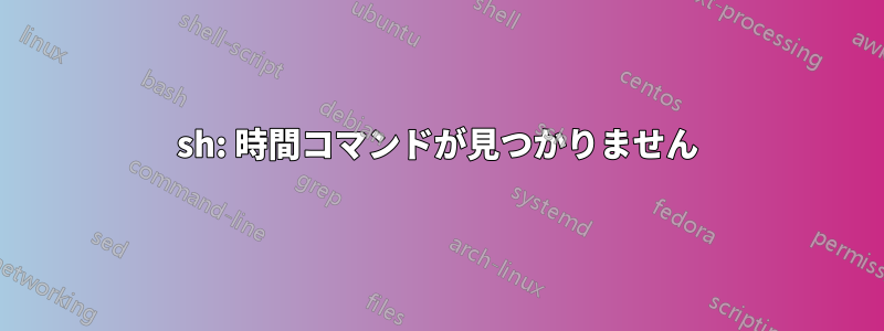 sh: 時間コマンドが見つかりません