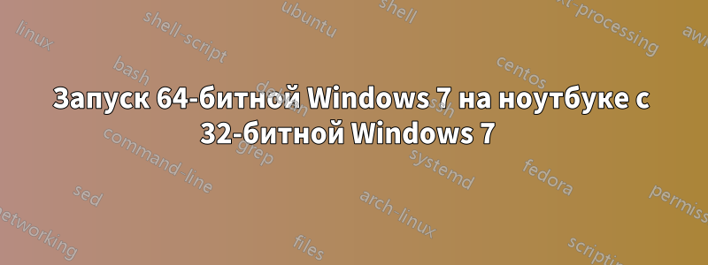 Запуск 64-битной Windows 7 на ноутбуке с 32-битной Windows 7 