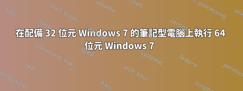 在配備 32 位元 Windows 7 的筆記型電腦上執行 64 位元 Windows 7 