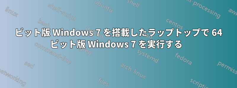 32 ビット版 Windows 7 を搭載したラップトップで 64 ビット版 Windows 7 を実行する 