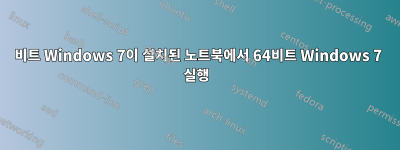 32비트 Windows 7이 설치된 노트북에서 64비트 Windows 7 실행 