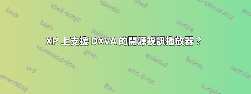 XP 上支援 DXVA 的開源視訊播放器？