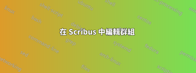 在 Scribus 中編輯群組