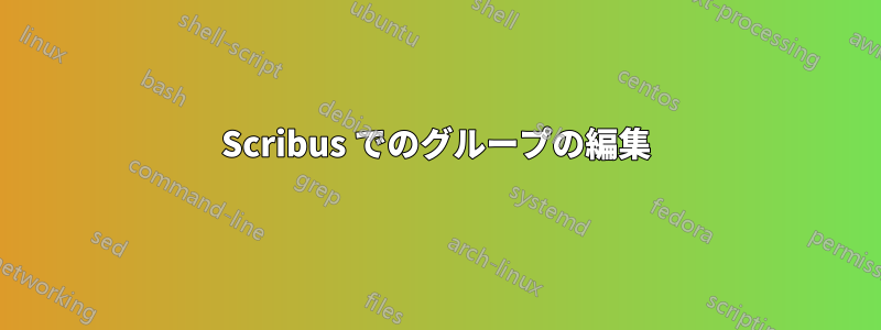 Scribus でのグループの編集