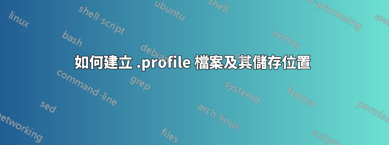 如何建立 .profile 檔案及其儲存位置