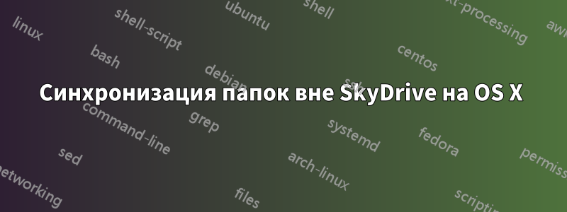 Синхронизация папок вне SkyDrive на OS X