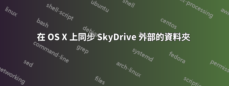 在 OS X 上同步 SkyDrive 外部的資料夾