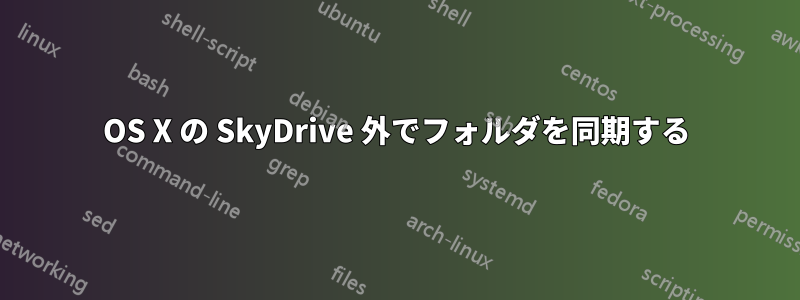 OS X の SkyDrive 外でフォルダを同期する