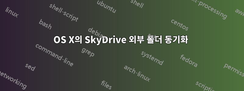 OS X의 SkyDrive 외부 폴더 동기화