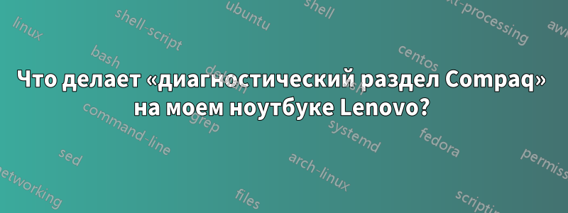 Что делает «диагностический раздел Compaq» на моем ноутбуке Lenovo?