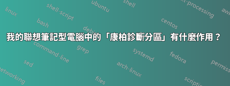 我的聯想筆記型電腦中的「康柏診斷分區」有什麼作用？