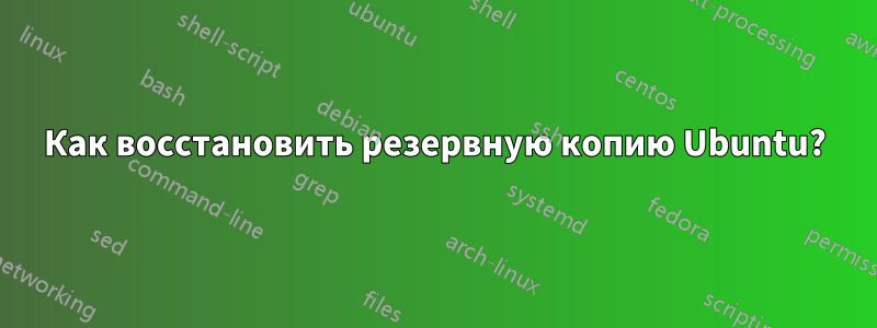 Как восстановить резервную копию Ubuntu?