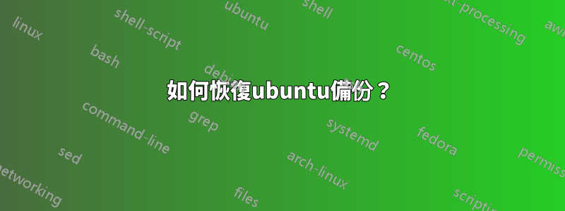 如何恢復ubuntu備份？