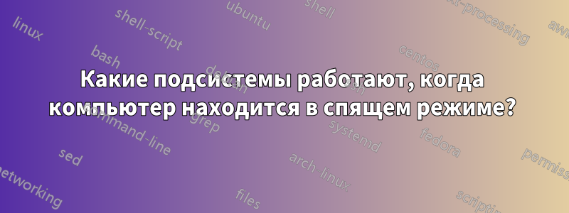 Какие подсистемы работают, когда компьютер находится в спящем режиме?