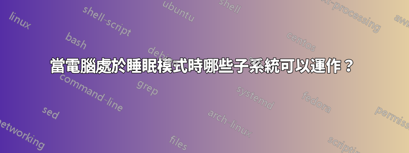 當電腦處於睡眠模式時哪些子系統可以運作？