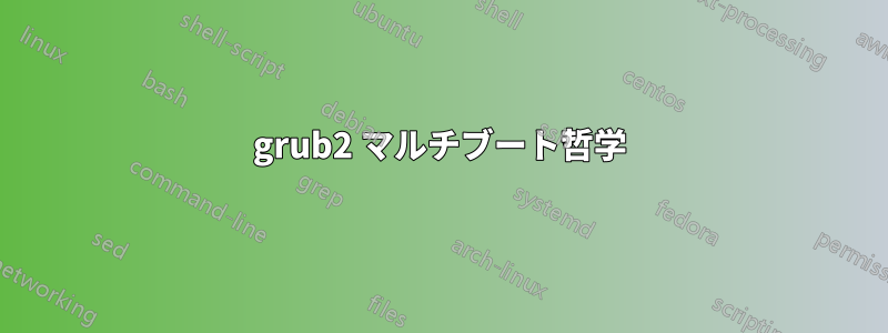 grub2 マルチブート哲学