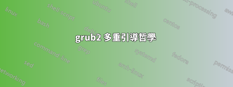 grub2 多重引導哲學