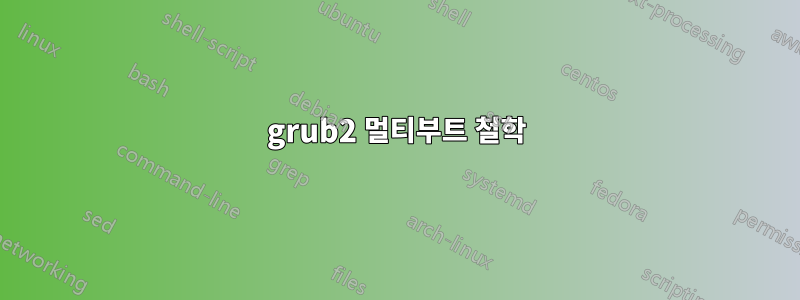 grub2 멀티부트 철학