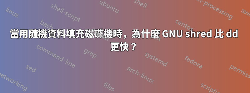 當用隨機資料填充磁碟機時，為什麼 GNU shred 比 dd 更快？