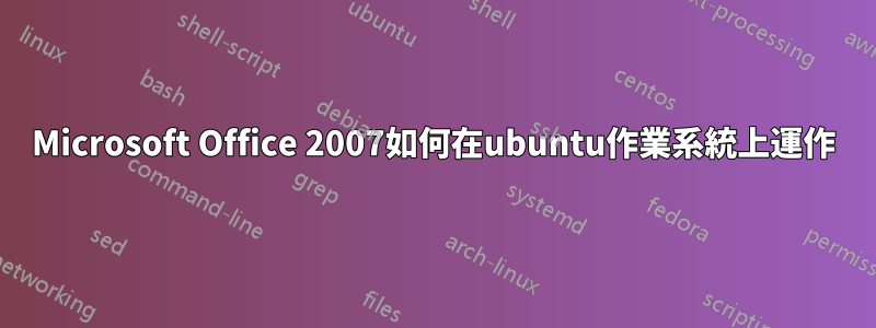 Microsoft Office 2007如何在ubuntu作業系統上運作