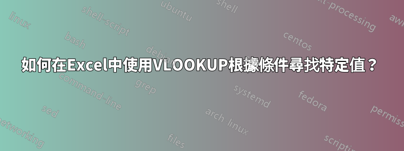 如何在Excel中使用VLOOKUP根據條件尋找特定值？