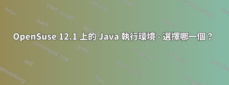 OpenSuse 12.1 上的 Java 執行環境 - 選擇哪一個？