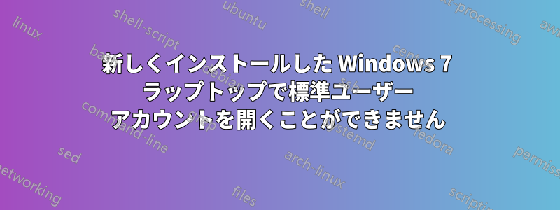 新しくインストールした Windows 7 ラップトップで標準ユーザー アカウントを開くことができません